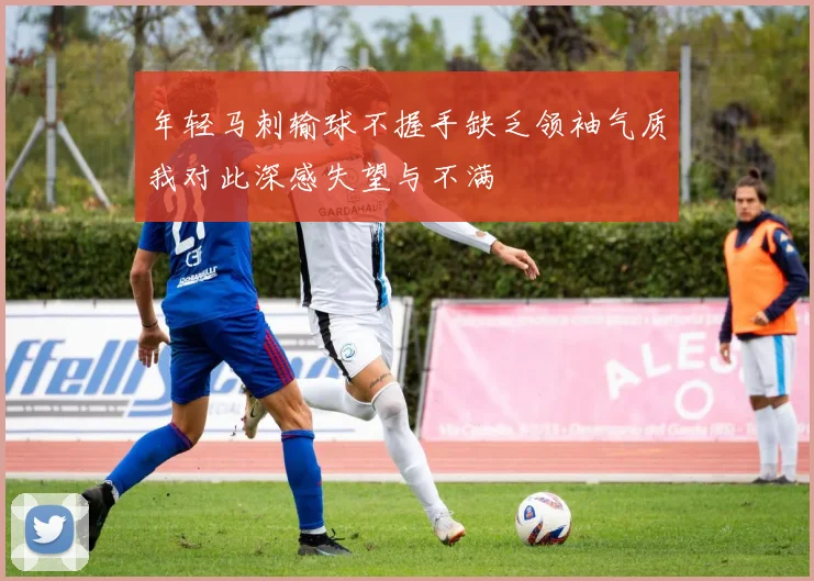 年轻马刺输球不握手缺乏领袖气质我对此深感失望与不满
