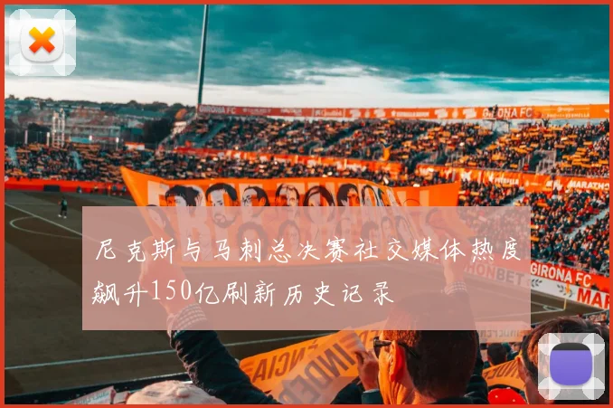 尼克斯与马刺总决赛社交媒体热度飙升150亿刷新历史记录